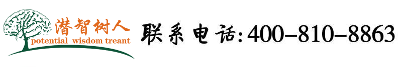 吃插bb北京潜智树人教育咨询有限公司